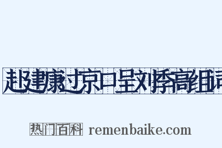 赴建康过京口呈刘季高组词是什么意思的图片